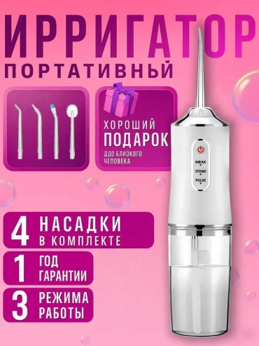 Ирригатор 550131363 импульсный, портативный