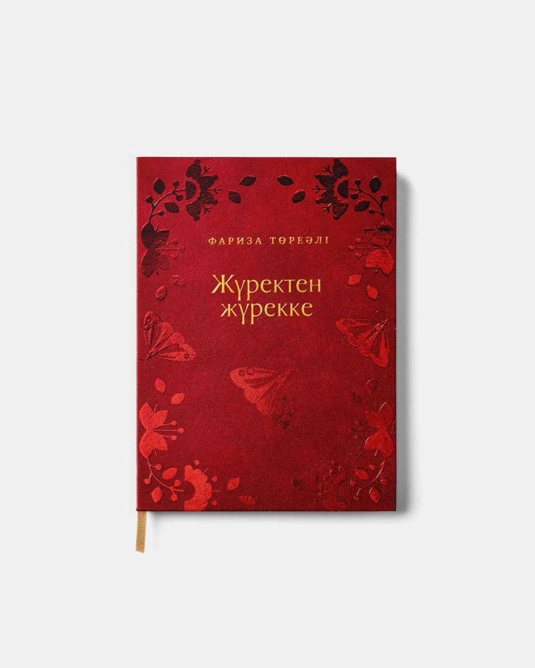 Книга Фариза Төреәлі: Жүректен Жүрекке