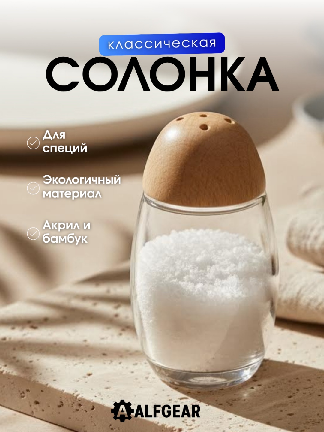 ALFGEAR солонка LY12519, акрил, бамбук