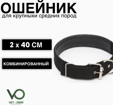 Vet-Omir Company ошейник для постоянной носки универсальный черный