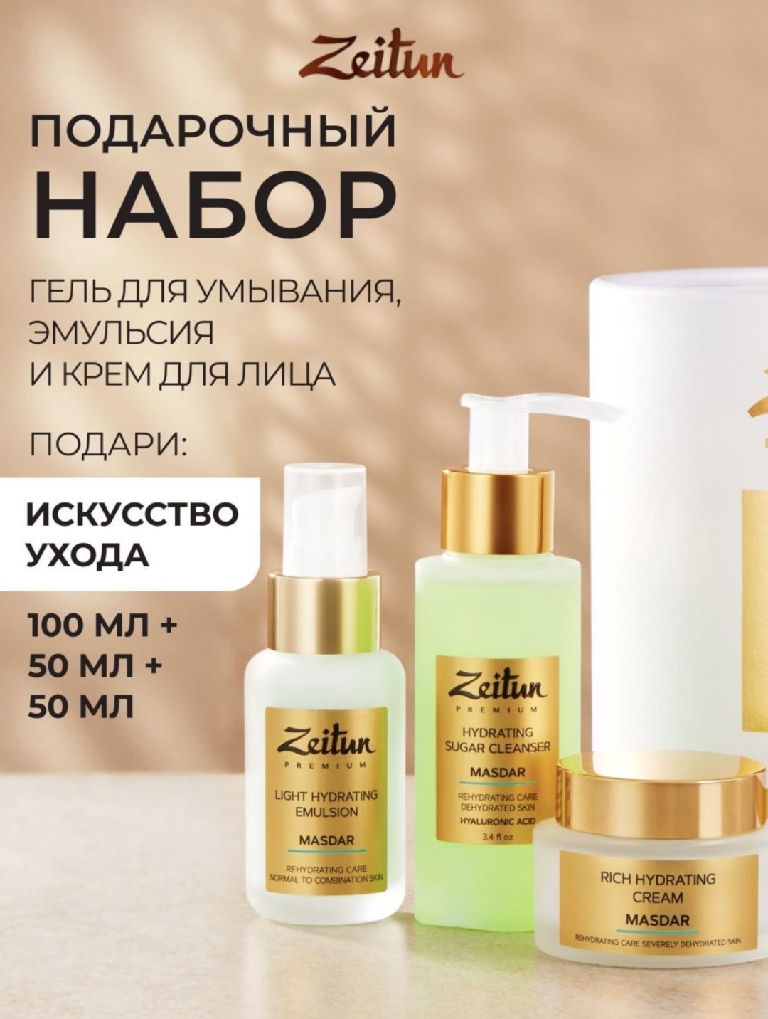 Zeitun Luxury набор по уходу за лицом для женщин