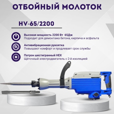 Отбойный молоток СКАТ HV-65/2200 шестигранник (HEX)