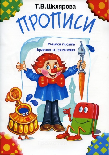 Шклярова Т.В.: Прописи. 32-е изд., стер (черно-белые)