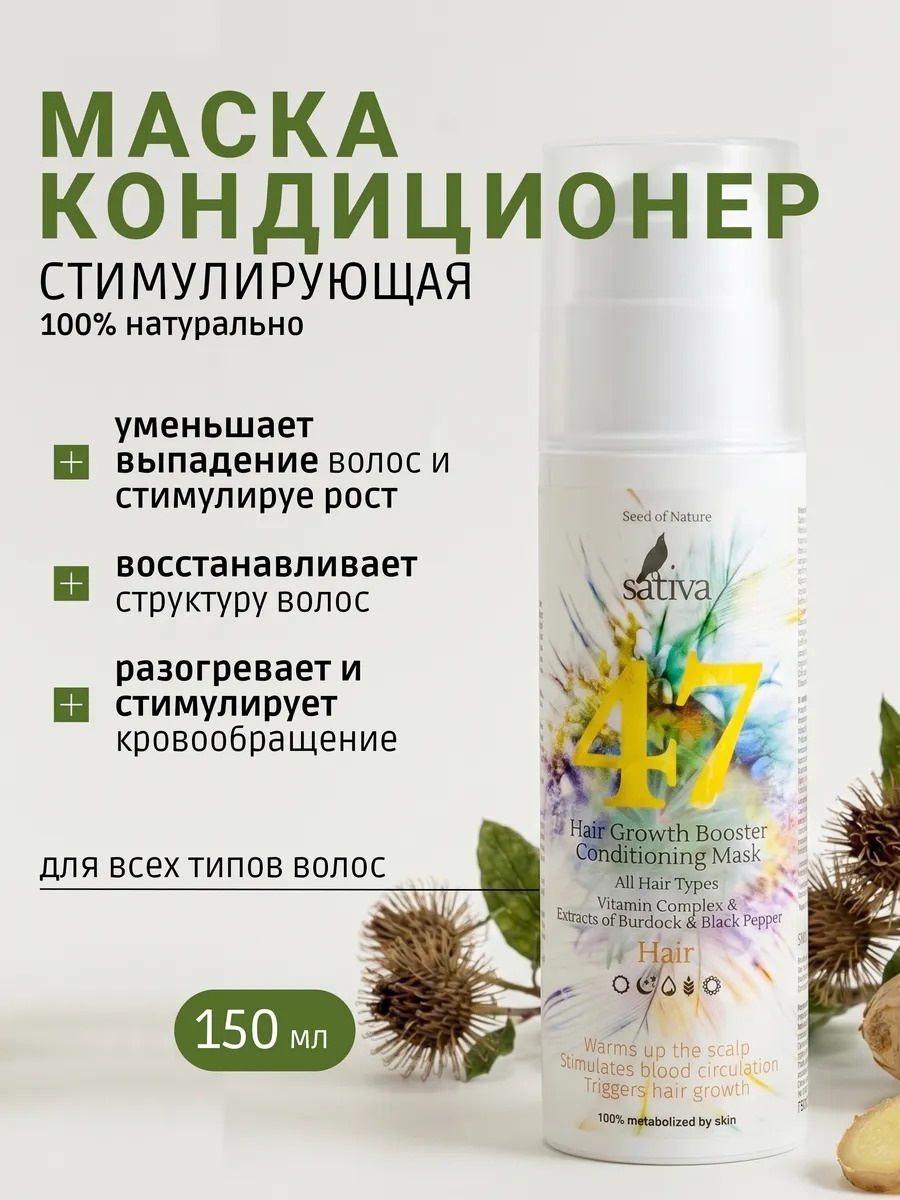 Sativa Маска-кондиционер стимулирующая №47, 150 мл.