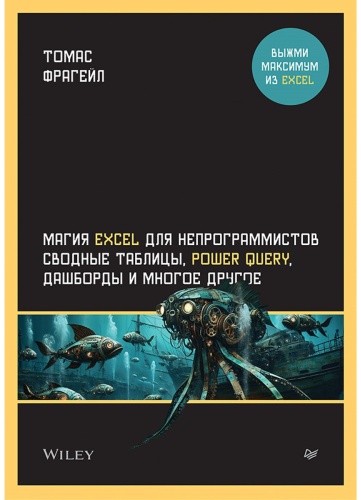 Фрагейл Т.: Магия Excel для непрограммистов. Сводные таблицы, Power Query, дашборды и многое другое