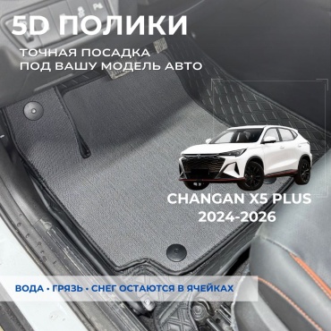 30458028_739666495 Changan X5 Plus 2024-2026 серый, черный