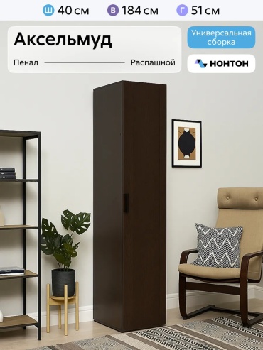 Распашной шкаф АКСЕЛЬМУД-6 257380188, 40x184х51 см, черный