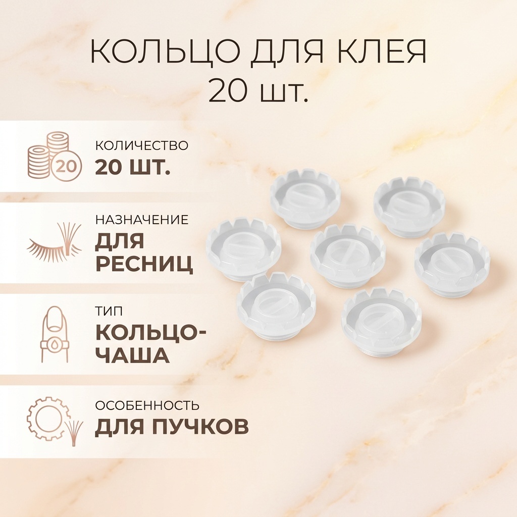 Кольцо для клея 20 шт