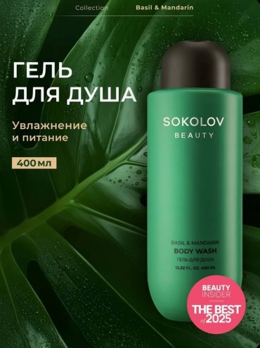 Sokolov Beauty Basil and Mandarin гель 400 мл