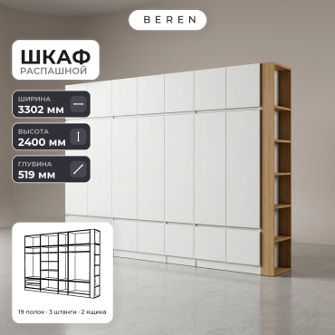 Распашной шкаф BEREN Lavender Serena 18д, 330x240х52 см, белый, коричневый