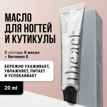The Act масло для кутикулы, ногтей и рук 20 мл