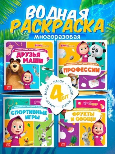 Маша и Медведь набор 4 шт