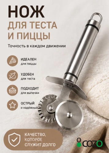 Нож для теста Cozo, лезвие: нержавеющая сталь 2 шт