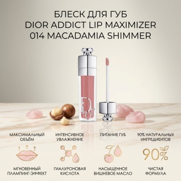 Dior Addict Lip Maximizer блеск для губ 014 Macadamia Shimmer