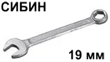 СИБИН ключ комбинированный 19 мм 19 мм, 1 шт