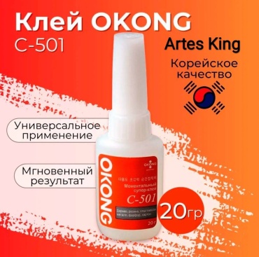Okong универсальный C-501 20 мл