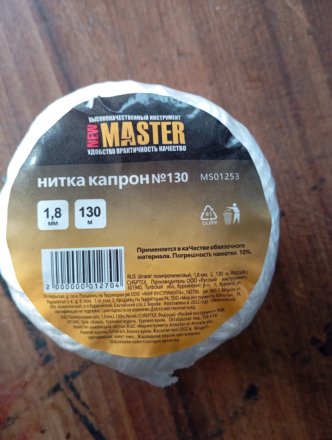 Веревка New Master MS01253 130 м, капрон