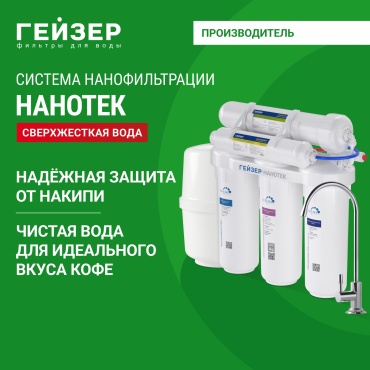 Обратный осмос Гейзер Нанотек 5 степеней очистки, 20034