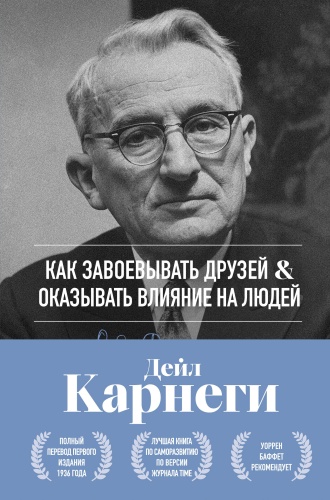 Карнеги Д.: Как завоевывать друзей и оказывать влияние на людей. Оригинальное издание