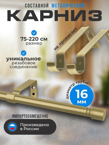 Карниз круглый однорядный золотистый 220 см