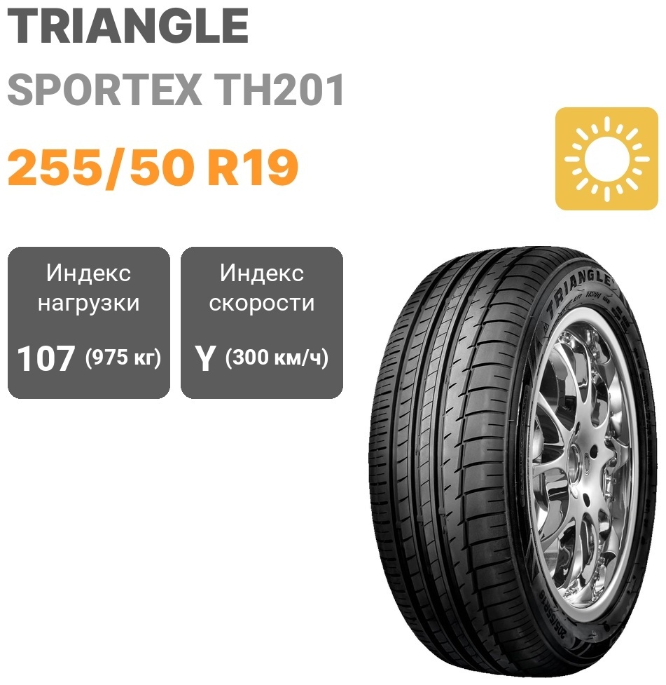 Купить Triangle Sportex TH201 255/50 R19 107Y в Алматы – Магазин