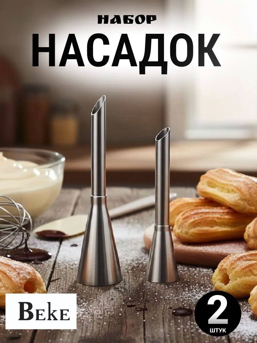 BEKE насадка кондитерская набор 2 шт