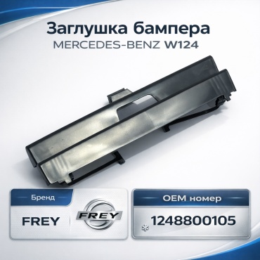 FREY заглушка 1248800105 Mercedes-Benz E 200