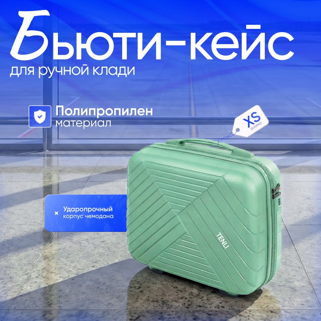 Кейс-пилот TENLI 018-XS полипропилен 15 л мятный