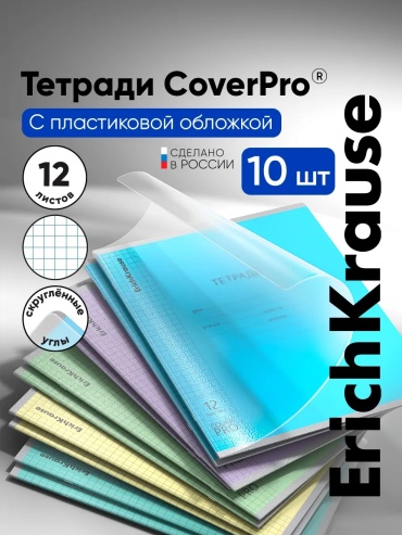 Школьная тетрадь ErichKrause CoverPro, 12 л, А5+, клетка, твердая обложка, 10 шт
