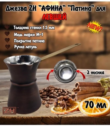 Турка медь 200 мл