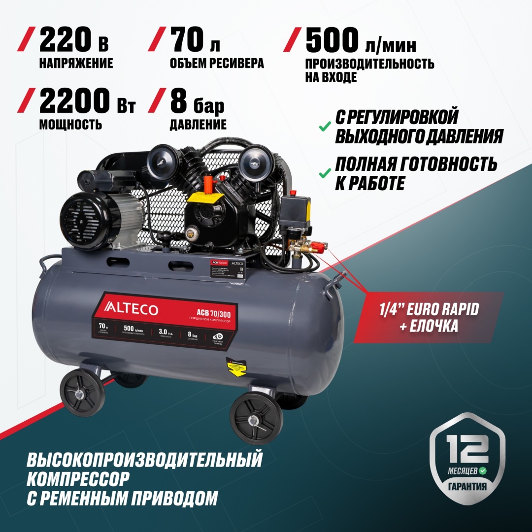 Компрессор масляный ALTECO ACB 70/300, 8 бар