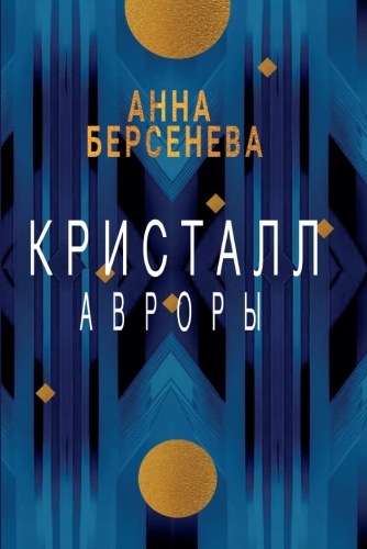 Анна Берсенева: Анна Берсенева, Кристалл Авроры