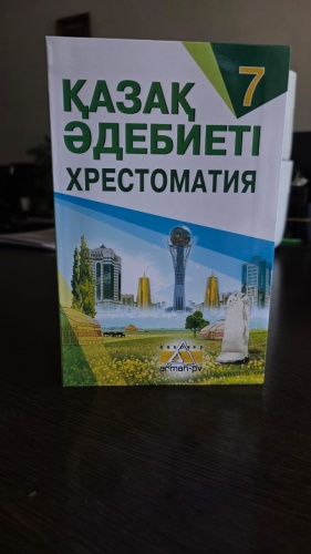 Қазақ әдебиеті. Хрестоматия. 7-сынып