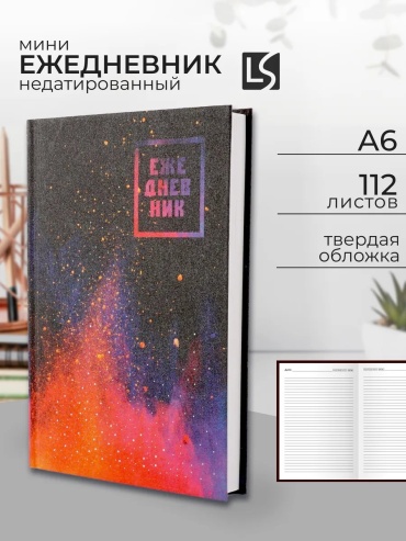 Ежедневник учителя Listoff 196500235, A6, 224 л, черный