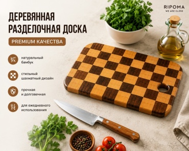 RIPOMA WE ARE CLOSE разделочная доска нет PRC- shahmatnaya doska 34х22 1 шт, дерево, бамбук