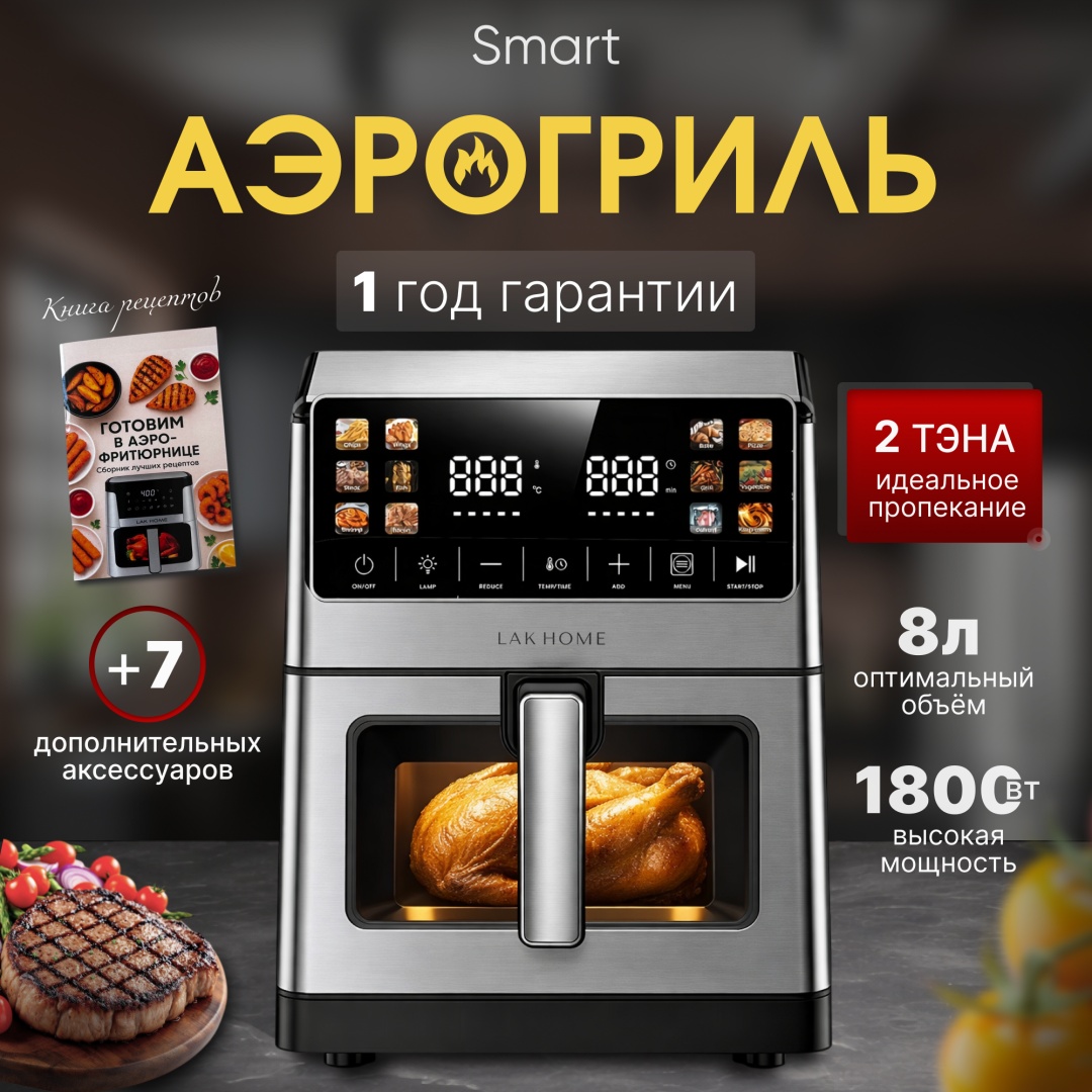 Аэрогриль LAK HOME SMART DUAL8L 8 л серый