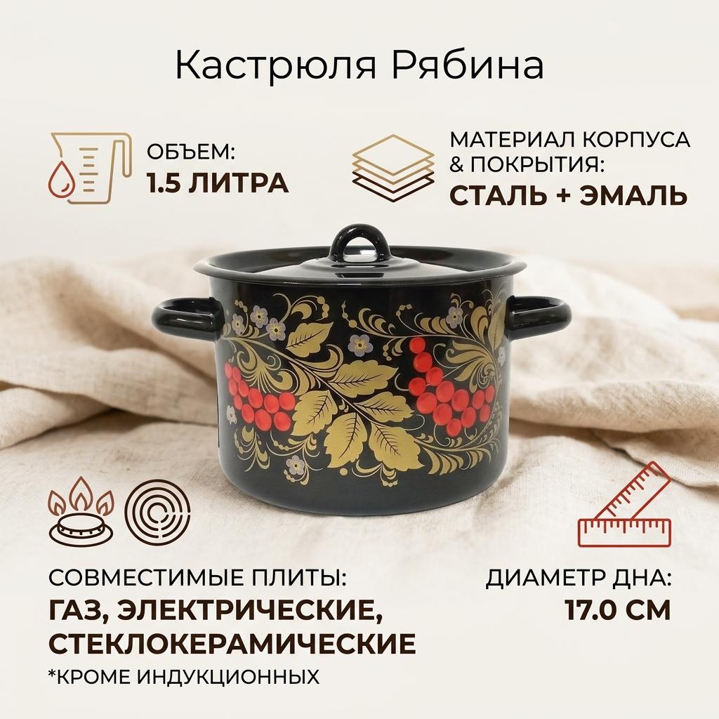 Кастрюля 1.5 л, СтальЭмаль Рябина эмаль