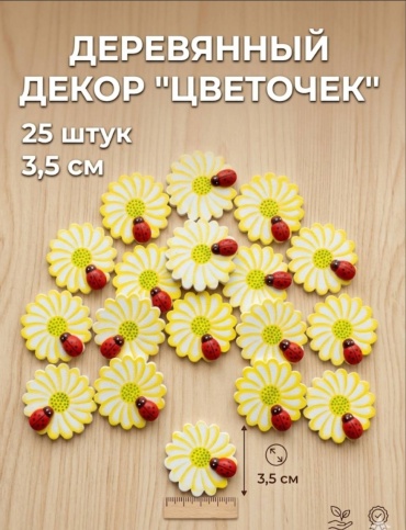 Декоративные фигурки дерево "Цветочек" 25 штук 3.5 см