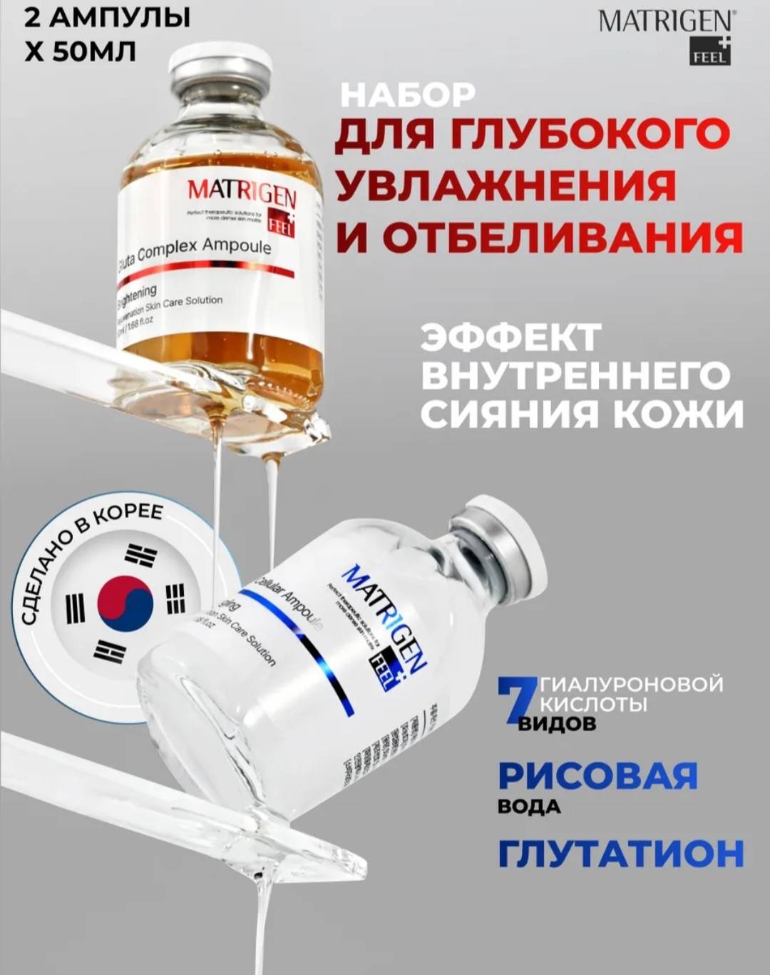 Matrigen сыворотка Gluta Complex+Hydra Cellular Ampoule для лица, для области вокруг глаз, для зоны декольте 2 шт по 50 мл