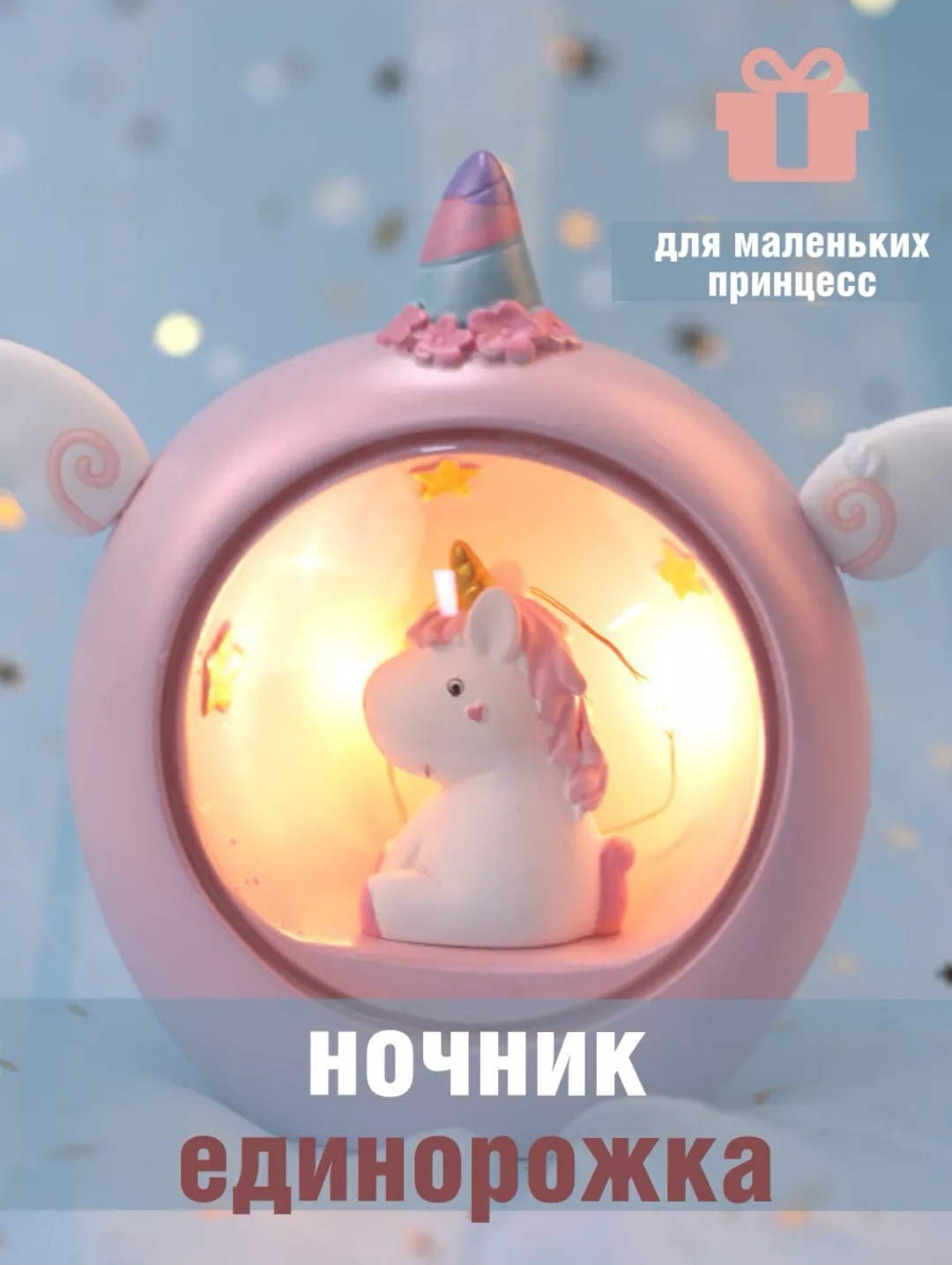 Ночник детский настольный Единорожка, теплый белый