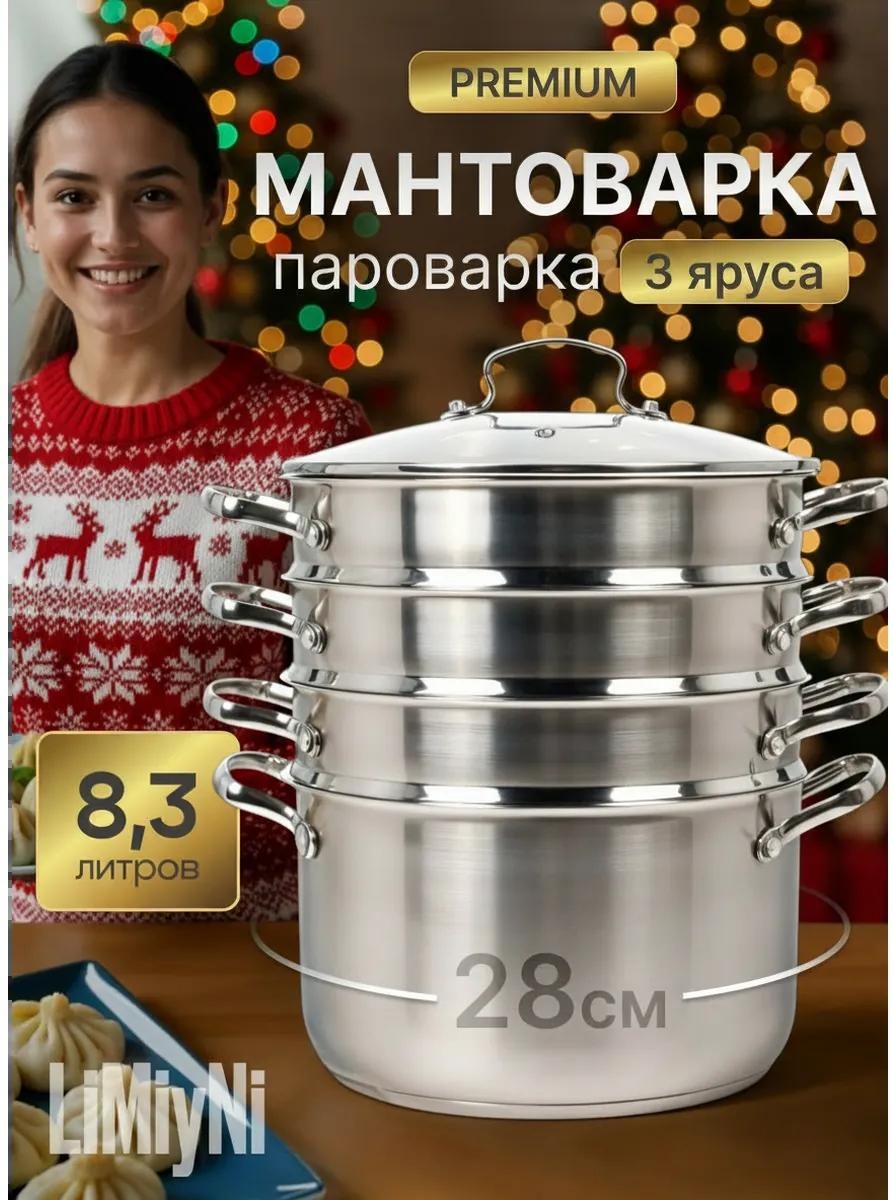 Мантоварка 5 л, нержавеющая сталь, количество ярусов: 3