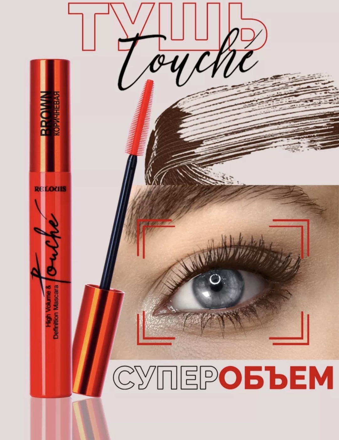 Тушь для ресниц RELOUIS Touche для объема, удлиняющая, моделирующая коричневый
