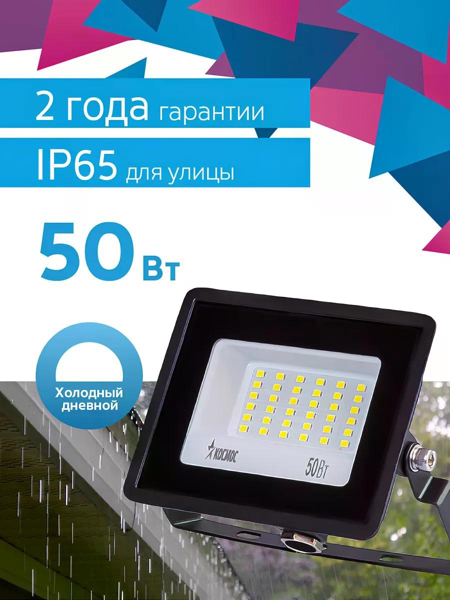 Прожектор на кронштейне Космос 50 Вт, холодный белый