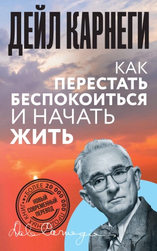 Карнеги Д.: Как перестать беспокоиться и начать жить