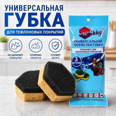Губка универсальная Wikky в вакуумной упаковке 3 шт, полиуретан