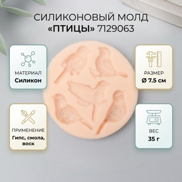 Силиконовый молд Птицы 7129063