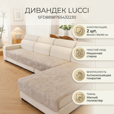 LUCCI дивандек для дивана SFD8898765432230 коричневый накидка на диван (90х210) - 1 шт; накидка на диван (160х90) - 1 шт; Упаковка сумочки в пакеты-1шт