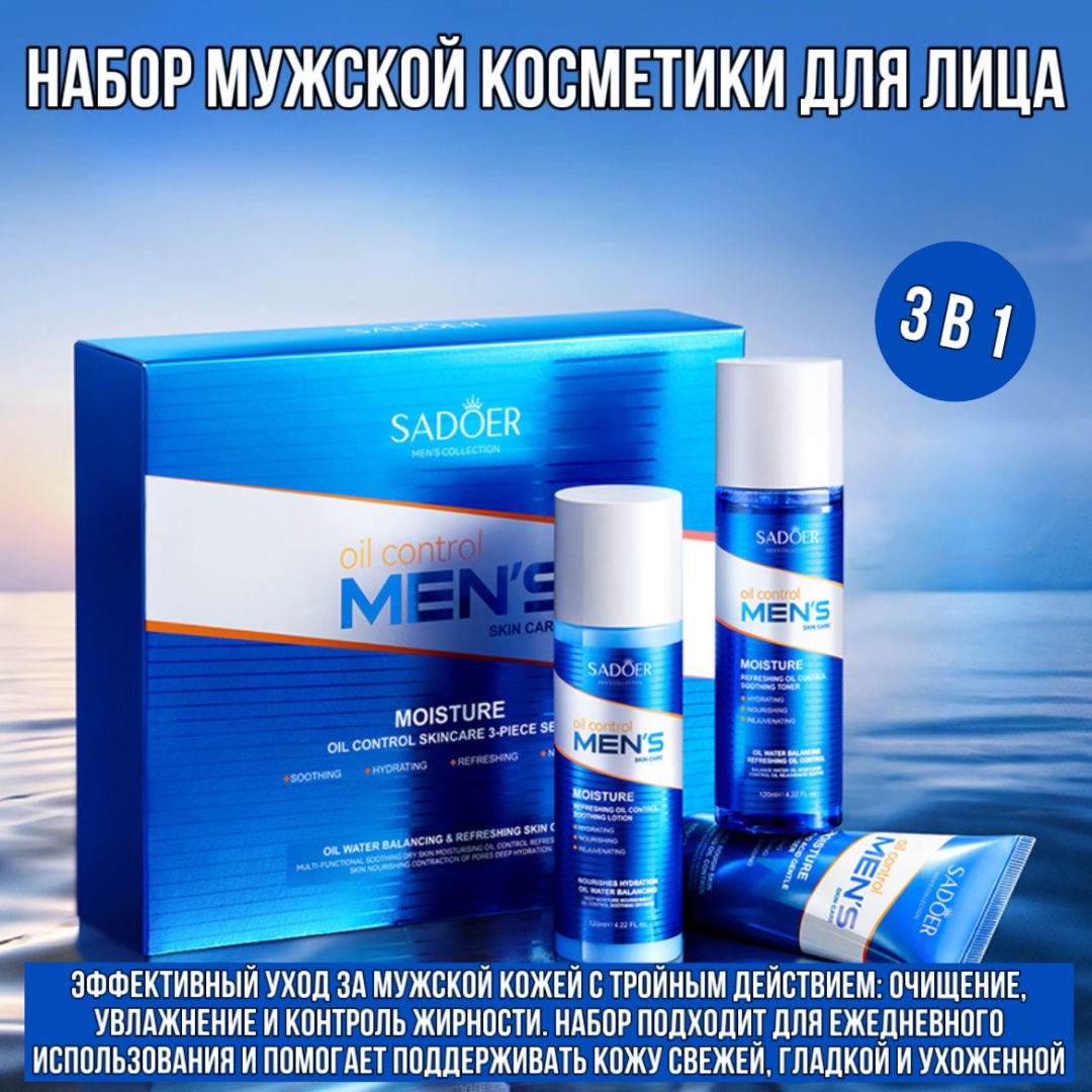 SADOER Oil Control набор по уходу за лицом для мужчин