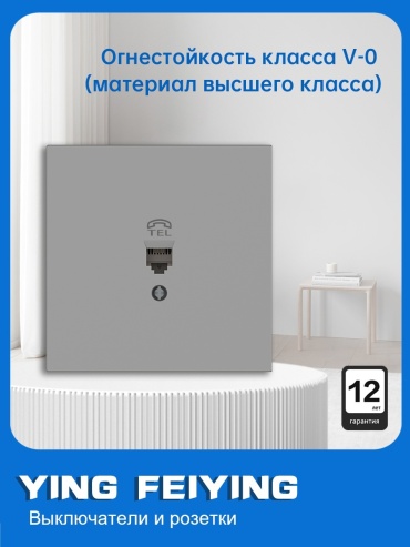 Телефонная розетка YING FEIYING YFY-C-N/13-03, серый