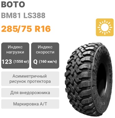 Boto BM81 285/75 R16 123Q